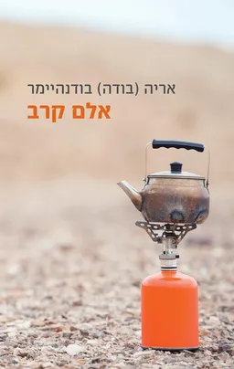 עטיפת הספר אלם קרב מאת אריה (בודה) בודנהיימר