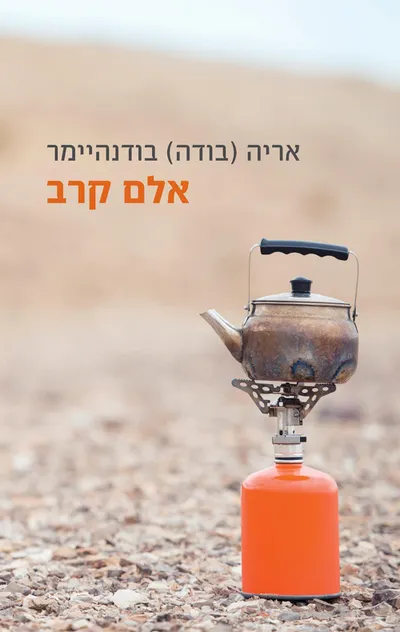 אלם קרב