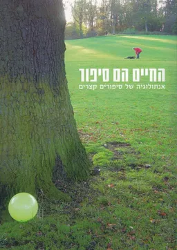 החיים הם סיפור