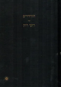 הווידויים של רועי רוזן