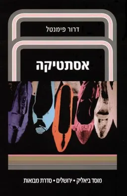 עטיפת הספר אסתטיקה מאת דרור פימנטל