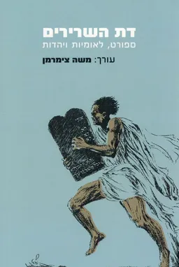 עטיפת הספר דת השרירים (עורך: משה צימרמן) מאת משה צימרמן
