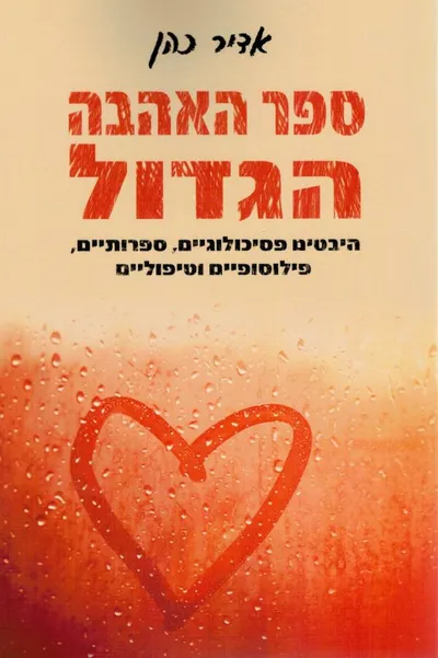 ספר האהבה הגדול : היבטים פסיכולוגיים, ספרותיים, פילוסופיים וטיפוליים