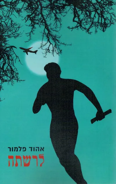 לרשתה