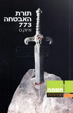 תורת האבטחה 773  