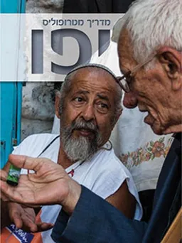 מדריך מטרופוליס: יפו (2015)