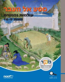 מסע אל העבר: עולמות נפגשים [מאות 16-5]