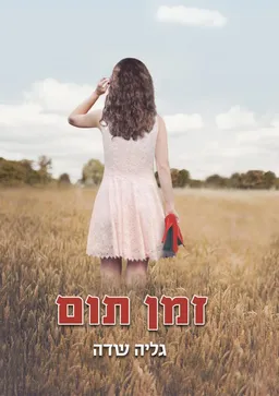 זמן תום