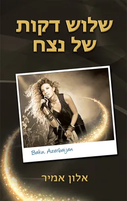 שלוש דקות של נצח