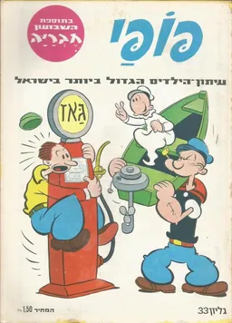 פופאי - גליון 33