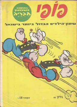 פופאי - גליון 40