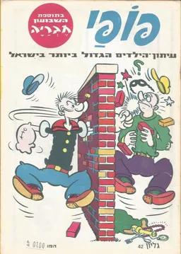 פופאי - גליון 42
