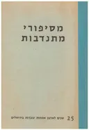 מסיפורי מתנדבות - מחצית יובל לארגון אמהות עובדות בירושלים