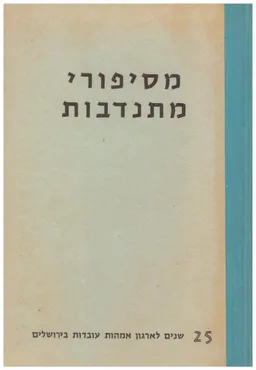 עטיפת הספר מסיפורי מתנדבות - מחצית יובל לארגון אמהות עובדות בירושלים מאת עריכה: רבקה כצנלסון 