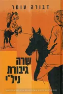 שרה גיבורת ניל"י