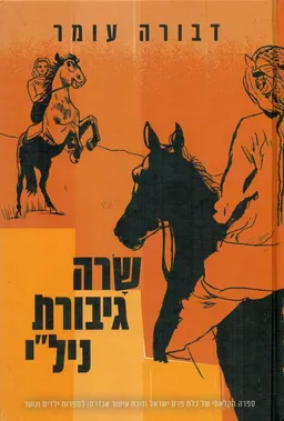 עטיפת שרה גיבורת ניל"י