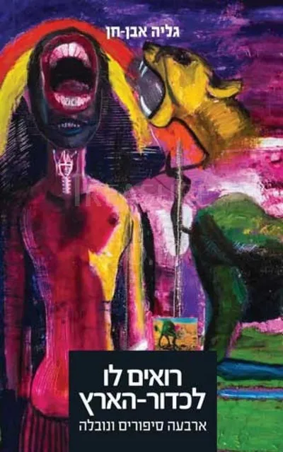 רואים לו לכדור-הארץ : ארבעה סיפורים ונובלה
