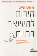 סיבות להישאר בחיים