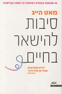 סיבות להישאר בחיים