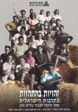 זהויות בהתהוות בתרבות הישראלית 