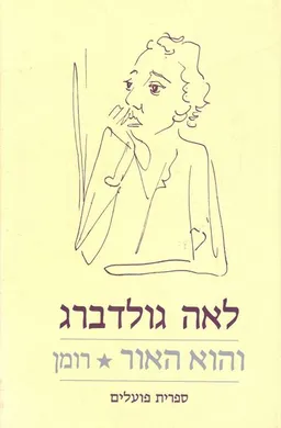 עטיפת הספר והוא האור (מהדורה ראשונה - 1946) מאת לאה גולדברג