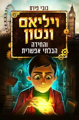 ויליאם ונטון והחידה הבלתי אפשרית