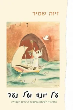 עטיפת הספר על יונה ועל נער מאת זיוה שמיר