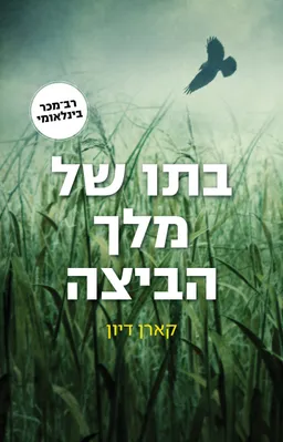 עטיפת הספר בתו של מלך הביצה מאת קארן דיון
