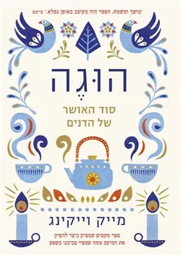 עטיפת הוגה