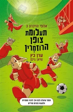עטיפת הספר תעלומת צופן הרוזמרין מאת ערן כץ