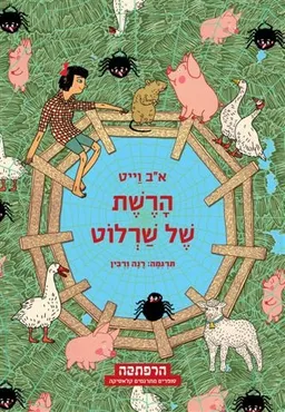 עטיפת הרשת של שרלוט