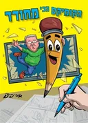 הקומיקס הכי מחודד