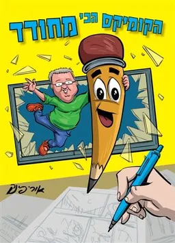 עטיפת הספר הקומיקס הכי מחודד מאת אורי פינק
