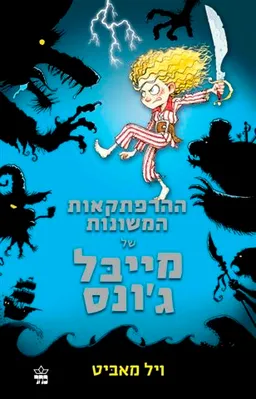 ההרפתקאות המשונות של מייבל ג'ונס