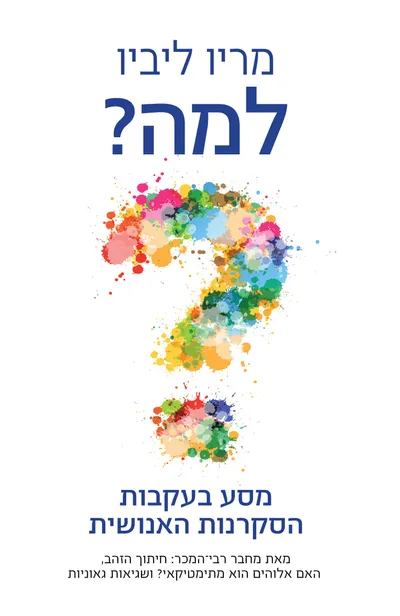 למה? : מסע בעקבות הסקרנות האנושית