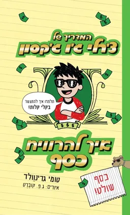 המדריך של צ'רלי ג'ו ג'קסון איך להרוויח כסף