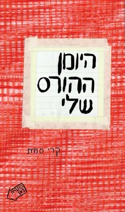 עטיפת היומן ההורס שלי