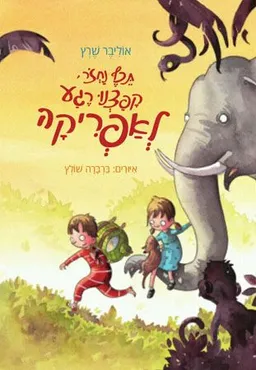 תכף נחזור קפצנו רגע לאפריקה