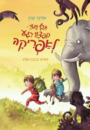 תכף נחזור, קפצנו רגע לאפריקה