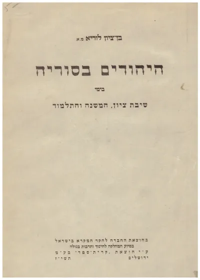היהודים בסוריה : בימי שיבת ציון המשנה והתלמוד