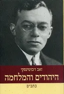 היהודים והמלחמה