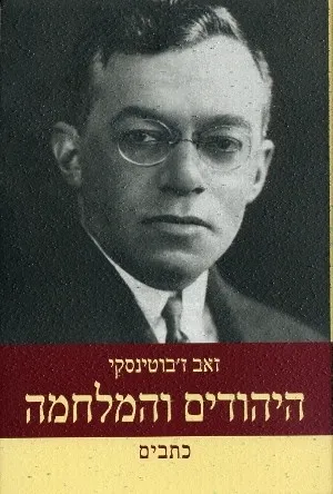 היהודים והמלחמה : (1940-1939)