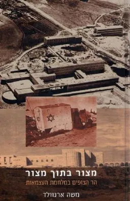מצור בתוך מצור: הר הצופים במלחמת העצמאות