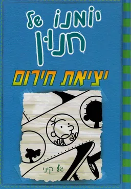 יומנו של חנון 12 - יציאת חירום