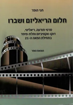 חלום הריאליזם ושברו