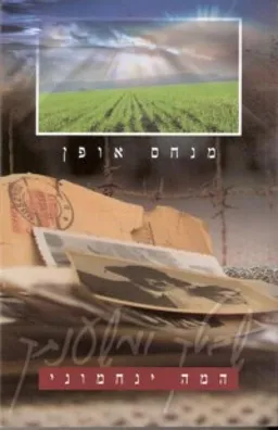 המה ינחמוני