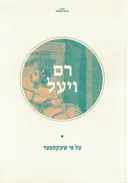 רם ויעל (רומאו ויוליה)