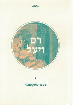 עטיפת הספר רם ויעל (רומאו ויוליה) מאת ויליאם שייקספיר