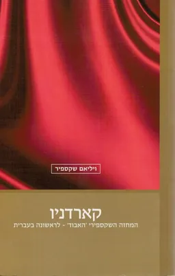 עטיפת הספר קארדניו מאת ויליאם שקספיר