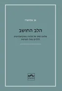 הלב החושב